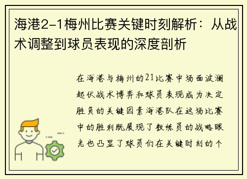 海港2-1梅州比赛关键时刻解析：从战术调整到球员表现的深度剖析