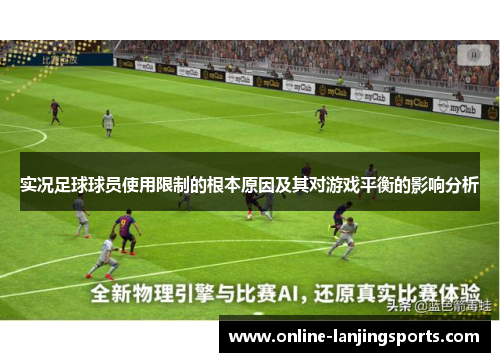 实况足球球员使用限制的根本原因及其对游戏平衡的影响分析