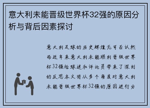 意大利未能晋级世界杯32强的原因分析与背后因素探讨