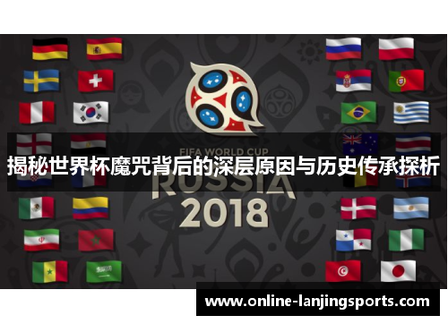 揭秘世界杯魔咒背后的深层原因与历史传承探析