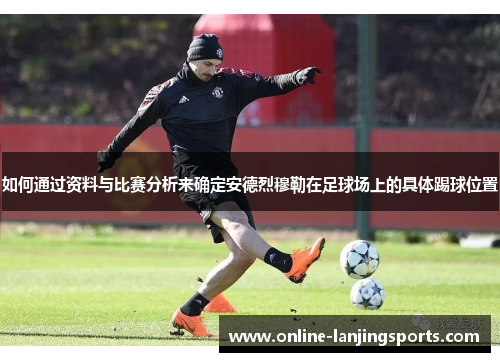 如何通过资料与比赛分析来确定安德烈穆勒在足球场上的具体踢球位置