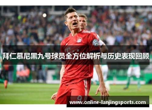 拜仁慕尼黑九号球员全方位解析与历史表现回顾