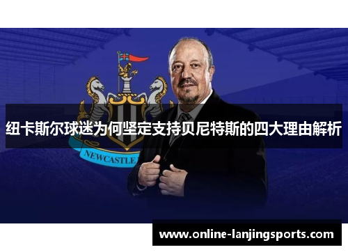 纽卡斯尔球迷为何坚定支持贝尼特斯的四大理由解析