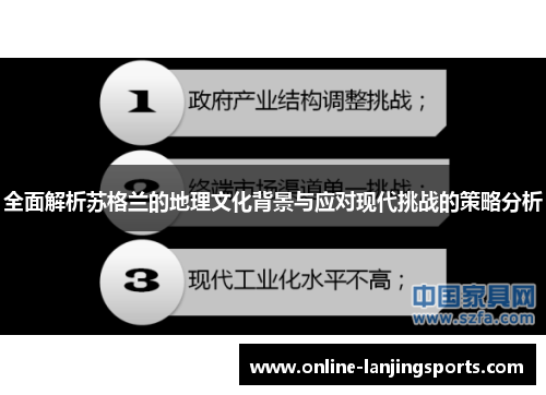 全面解析苏格兰的地理文化背景与应对现代挑战的策略分析