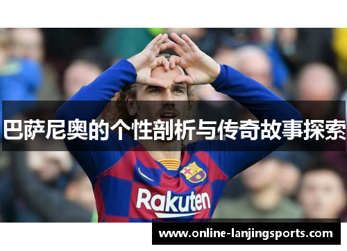 巴萨尼奥的个性剖析与传奇故事探索